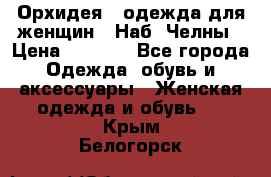 Орхидея - одежда для женщин - Наб. Челны › Цена ­ 5 000 - Все города Одежда, обувь и аксессуары » Женская одежда и обувь   . Крым,Белогорск